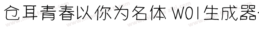 仓耳青春以你为名体 W01生成器字体转换